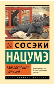 Ваш покорный слуга кот: роман