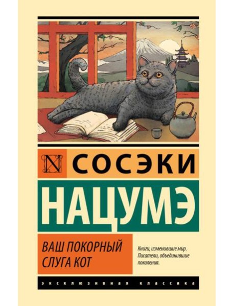 Ваш покорный слуга кот: роман