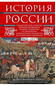 История России. Судьбоносные события, военные конфликты, великие правители от образования Древнерусского государства до Октяб. революции. 862-1917 г.г