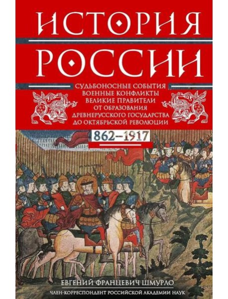 История России. Судьбоносные события, военные конфликты, великие правители от образования Древнерусского государства до Октяб. революции. 862-1917 г.г