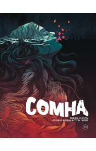 Сомна. Сказка на ночь