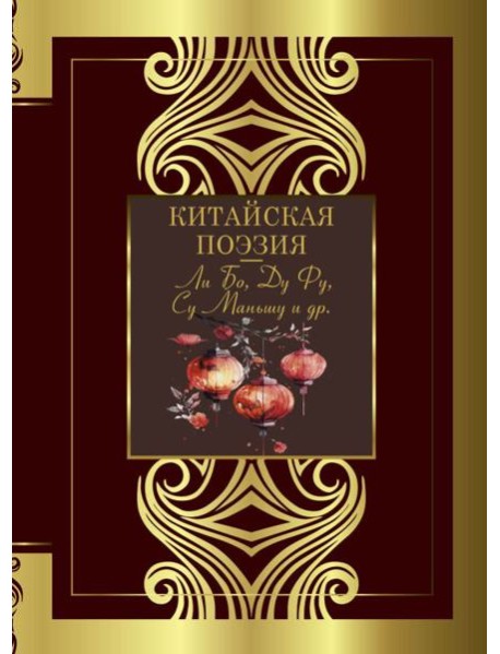 Китайская поэзия: сборник