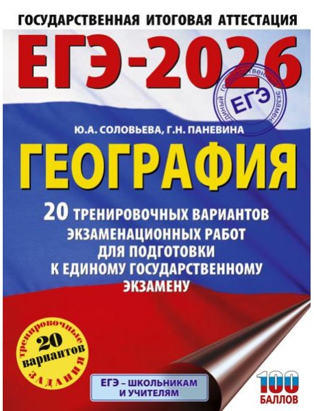 ЕГЭ-2026: География: 20 тренировочных вариантов экзаменационных работ для подготовки к ЕГЭ