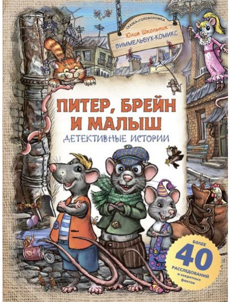 Питер, Брейн и Малыш. Детективные истории