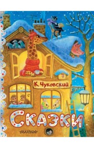 Сказки