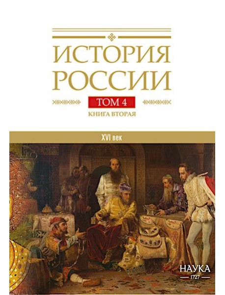 История России. В 20 т. Т. 4: Россия в  ХVI веке. Создание единого государства. Кн. 2