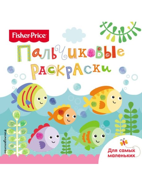 Рыбки. Раскраски для самых маленьких