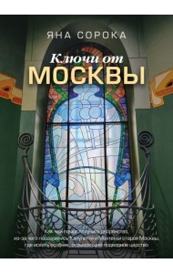 Ключи от Москвы. Как чай помог получить дворянство, из-за чего поссорились Капулетти и Монтекки старой Москвы