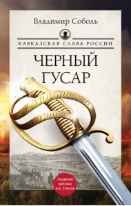 Кавказская слава России. Черный гусар: роман