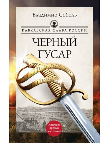 Кавказская слава России. Черный гусар: роман