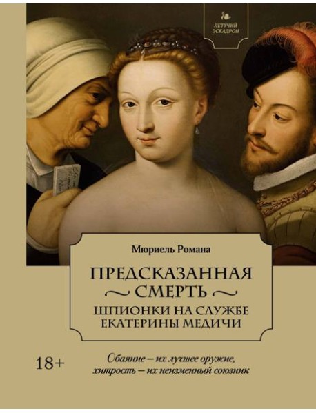 Летучий эскадрон: Предсказанная смерть. Шпионки на службе Екатерины Медичи