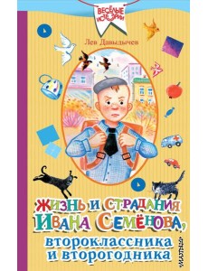 Жизнь и страдания Ивана Семёнова, второклассника и второгодника