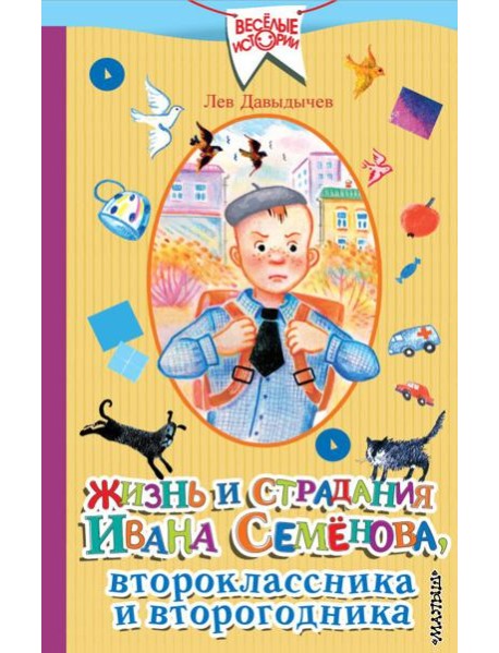 Жизнь и страдания Ивана Семёнова, второклассника и второгодника