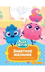 Лудлвилль. Заветное желание