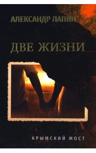 Две жизни. Крымский мост  (16+)
