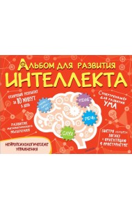 Альбом для развития интеллекта
