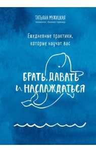 Брать, давать+Ежедневные практики (ИК)