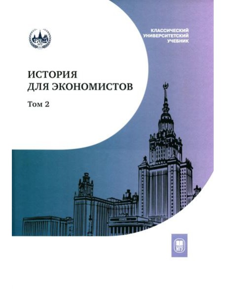 История для экономистов. Интегрированный учебный комплекс. В 2 т. Т. 2. 2-е изд