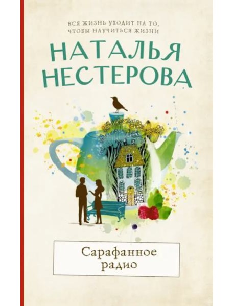Сарафанное радио