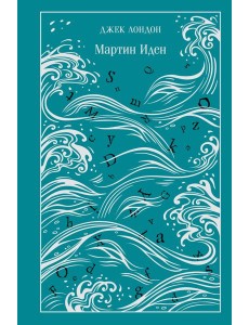 Мартин Иден Мартин Иден