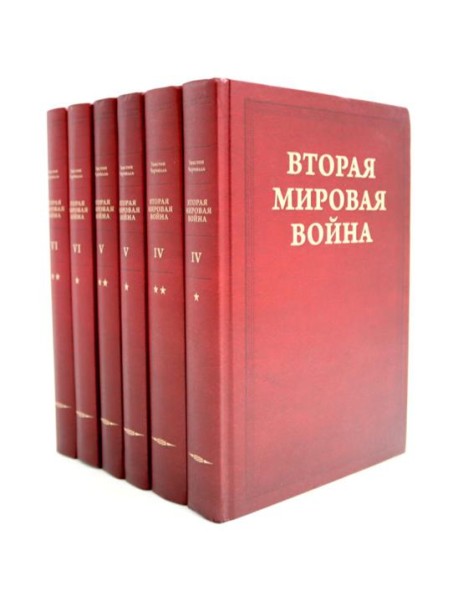 Вторая мировая война. В 6 т. Т. 4-6 (комплект из 6-ти книг)