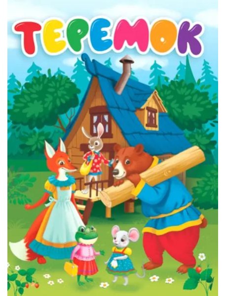 Теремок