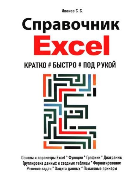 Справочник Excel. Кратко, быстро, под рукой