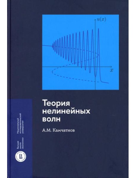 Теория нелинейных волн