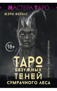 Таро Безумных теней сумрачного леса. Ответы с другой стороны ( 78 карт + руководство )