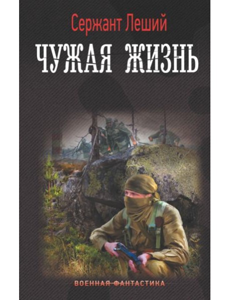 Чужая жизнь