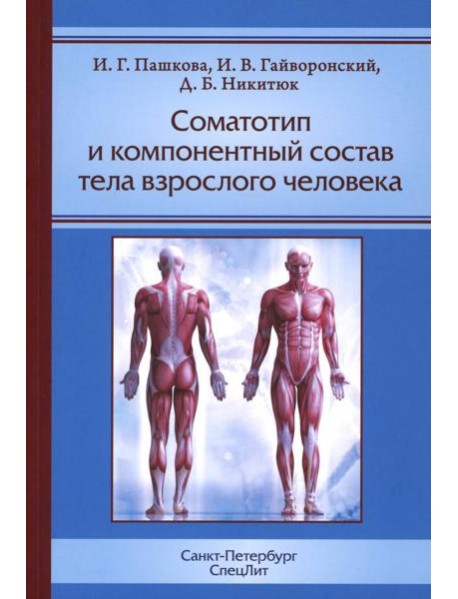 Соматотип и компонентный состав тела взрослого человека. 2-е изд., стер