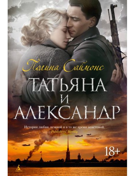 Татьяна и Александр
