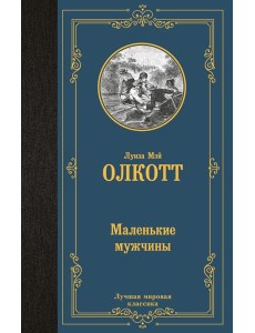 Маленькие мужчины
