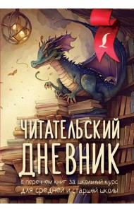 Читательский дневник с перечнем книг за школьный курс для средней и старшей школы