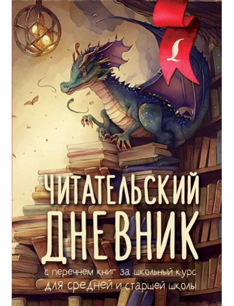 Читательский дневник с перечнем книг за школьный курс для средней и старшей школы