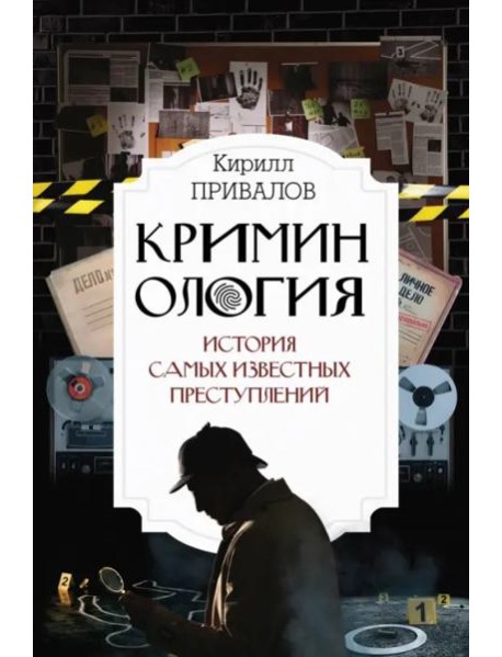 Криминология: история самых известных преступлений