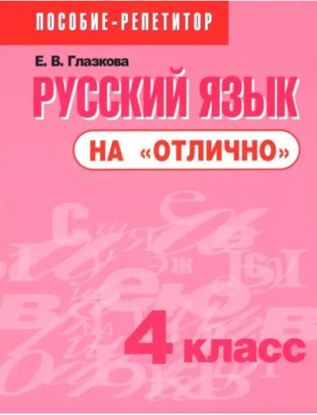 Русский язык на 