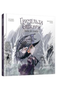 Гримельда Ошкорн. Мышь из Салема