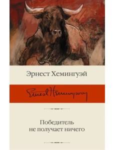 Победитель не получает ничего. Сборник рассказов