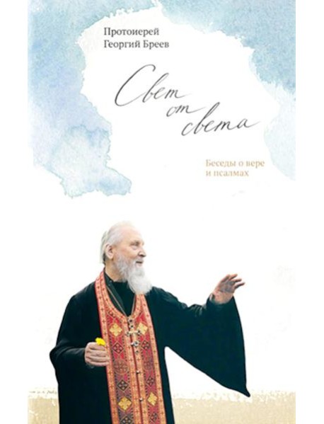 Свет от Света. Беседы о вере и псалмах