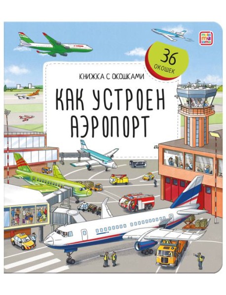 Книжка с окошками. Как устроен аэропорт