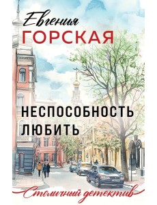 Неспособность любить