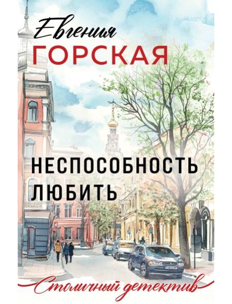 Неспособность любить