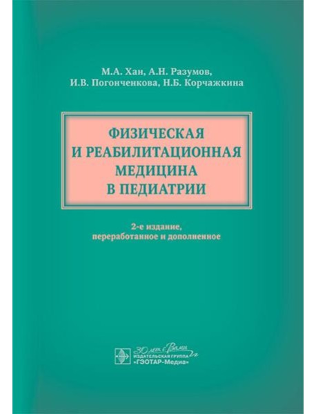 Физическая и реабилитационная медицина в педиатрии. 2-е изд., перераб. и доп