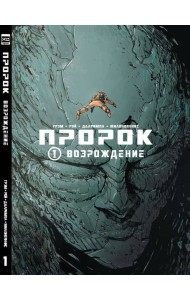 Пророк. Том 1.