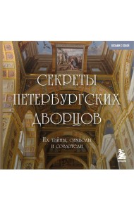 Секреты петербургских дворцов. Их тайны, символы и создатели. Карманный формат