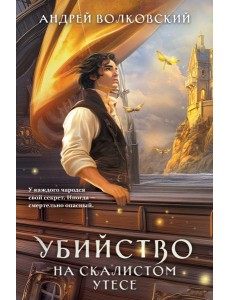 Убийство на скалистом утесе