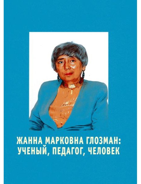 Жанна Марковна Глозман: ученый, педагог, человек
