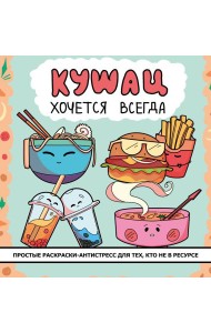 Кушац хочется всегда: антистресс-раскраска