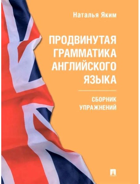 Продвинутая грамматика английского языка: сборник упражнений